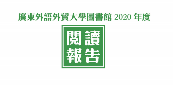 广东外语外贸大学图书馆2020年阅读报告正式发布