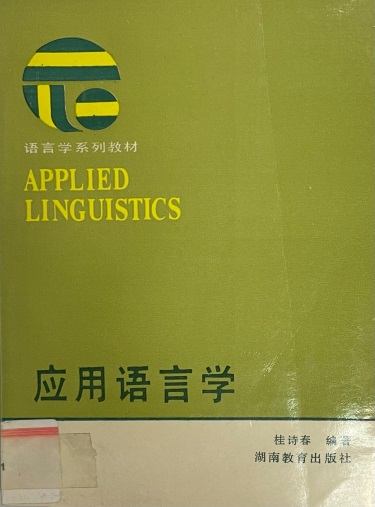 广外文库图书推荐|第三期：应用语言学