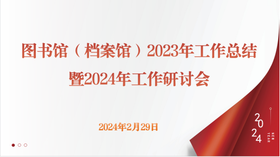 图书馆（档案馆）召开2023年工作总结暨2024年工作研讨会