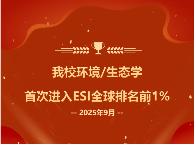 新突破！我校环境生态学首次进入ESI全球排名前1%
