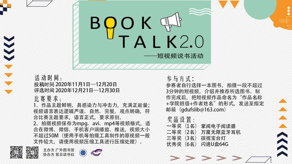 【文化节】【赛事】Booktalk2.0 • 短视频说书比赛等你来！