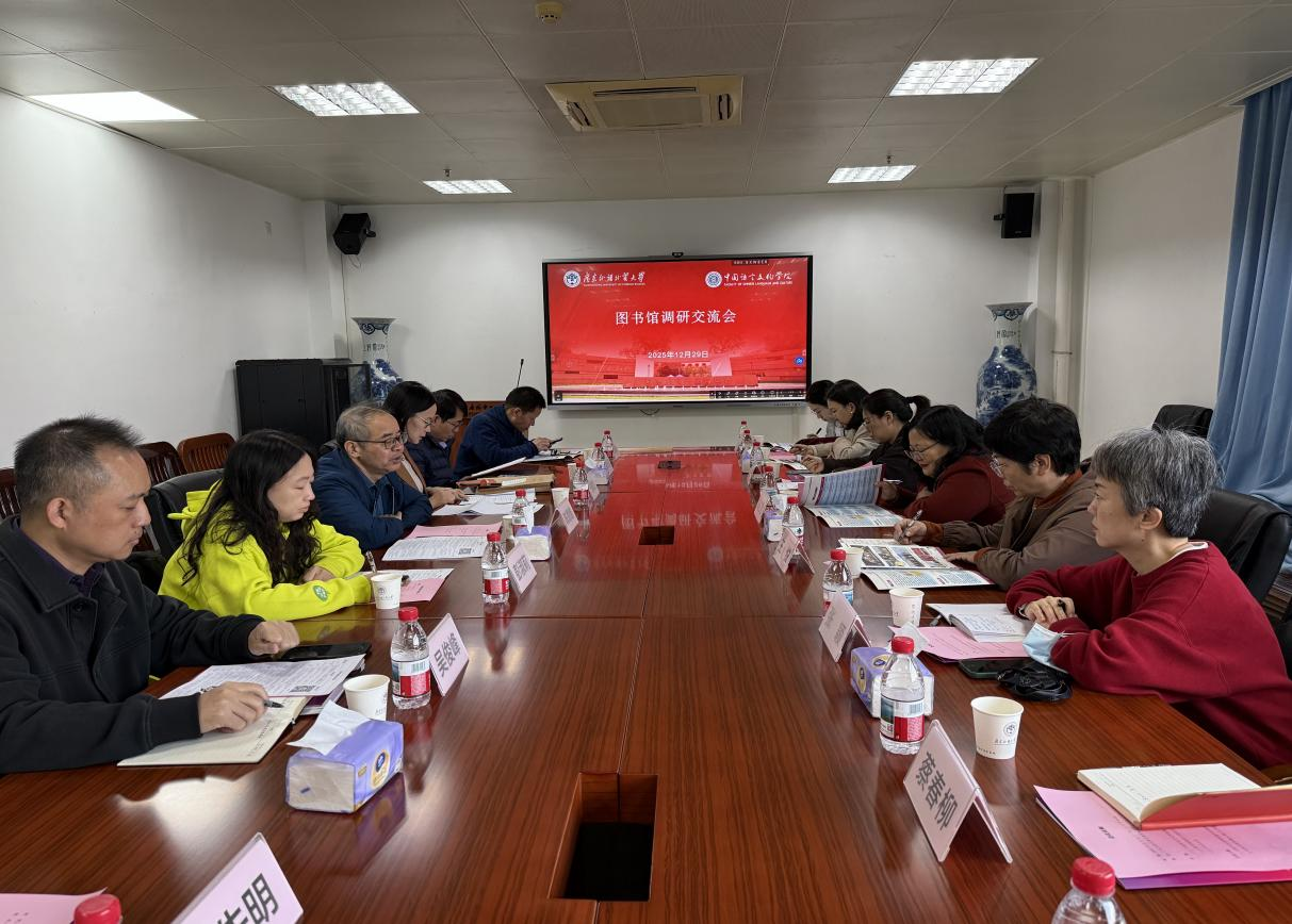 精准对接需求 共促学科发展——图书馆（档案馆）赴中国语言文化学院开展专题调研