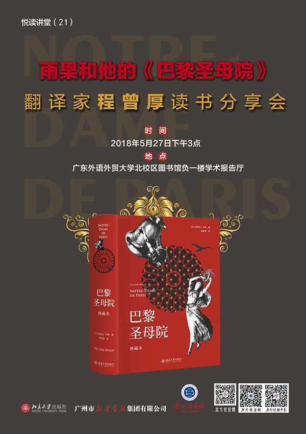 1526606612542541.jpg 悦读讲堂21《巴黎圣母院》海报600.jpg