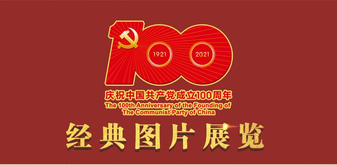 “庆祝中国共产党成立100周年”经典图片展
