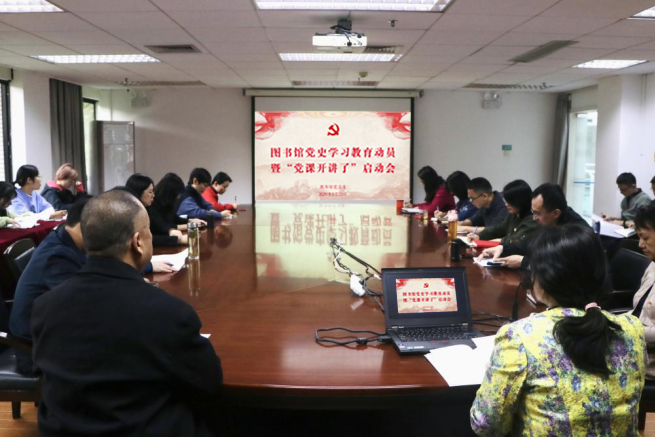 图书馆党总支召开党史学习教育动员 暨“党课开讲了”启动会