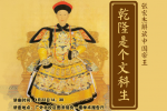 悦读讲堂第十九讲：张宏杰解读中国帝王：乾隆是个文科生！