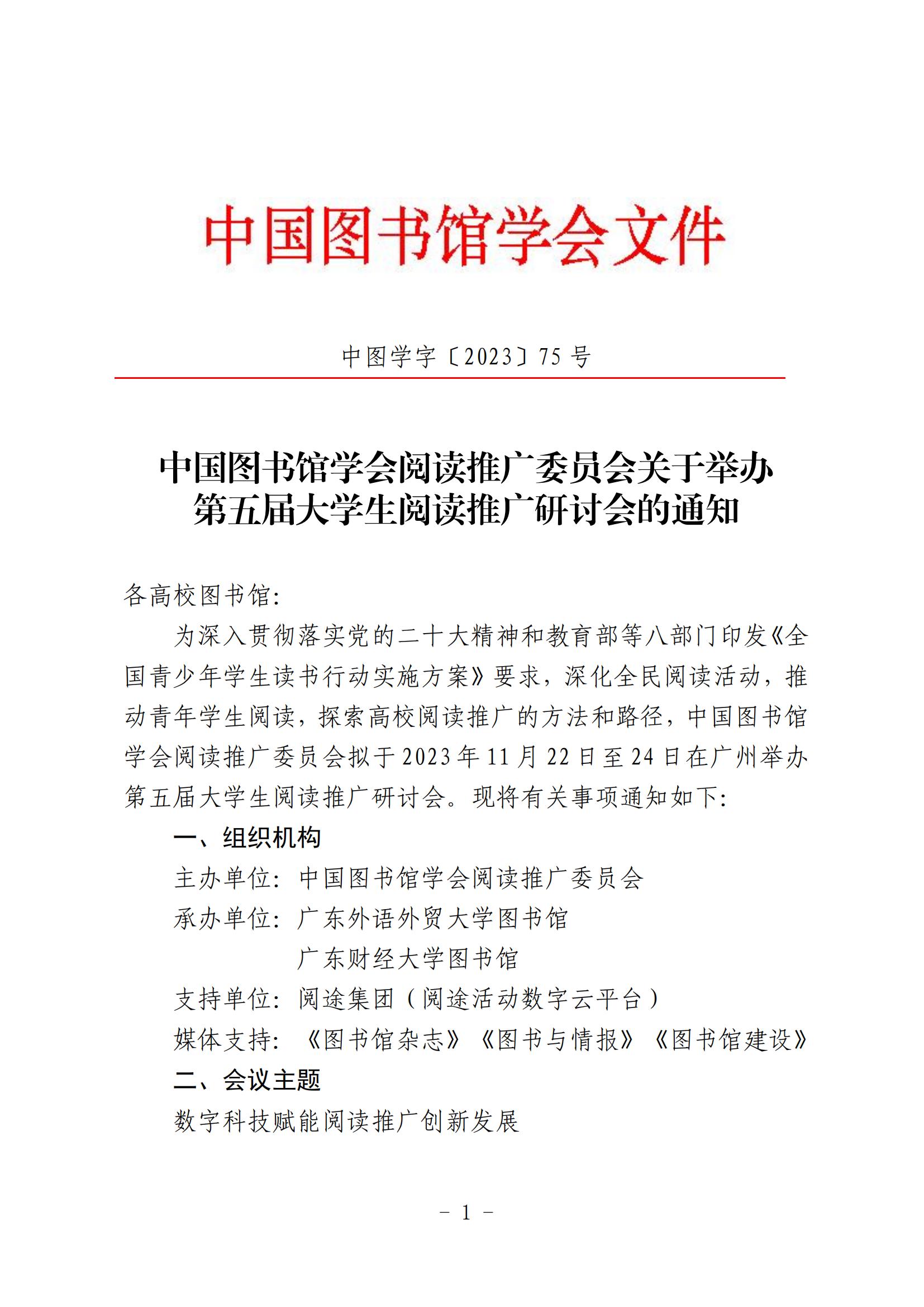 中国图书馆学会阅读推广委员会关于举办第五届大学生阅读推广研讨会的通知