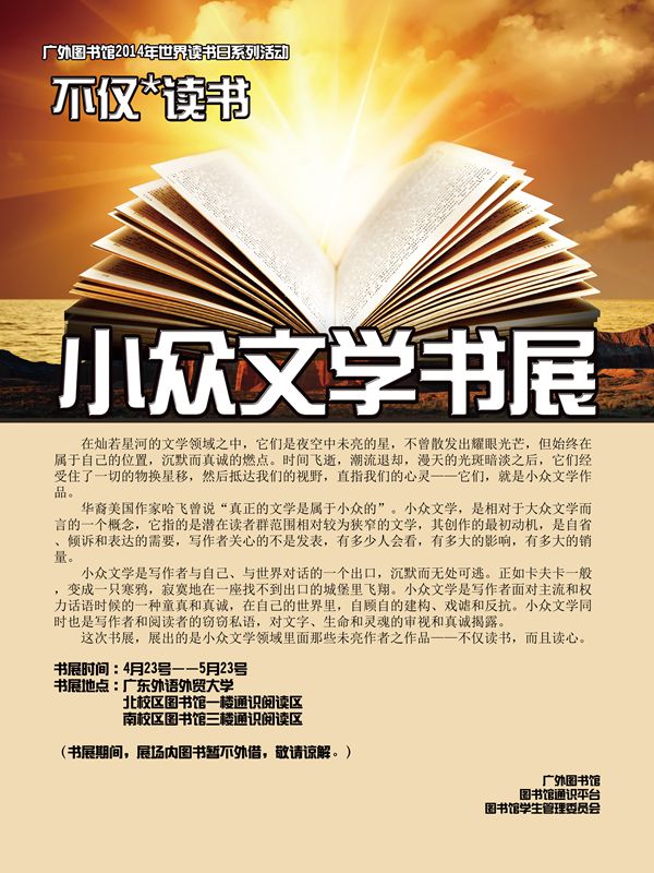 2014年世界读书日系列活动:小众文学书展