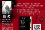 【报名】悦读沙龙（23）：   悬疑世界的小说家 ——那多新长篇《十九年间谋杀小叙》新书分享会