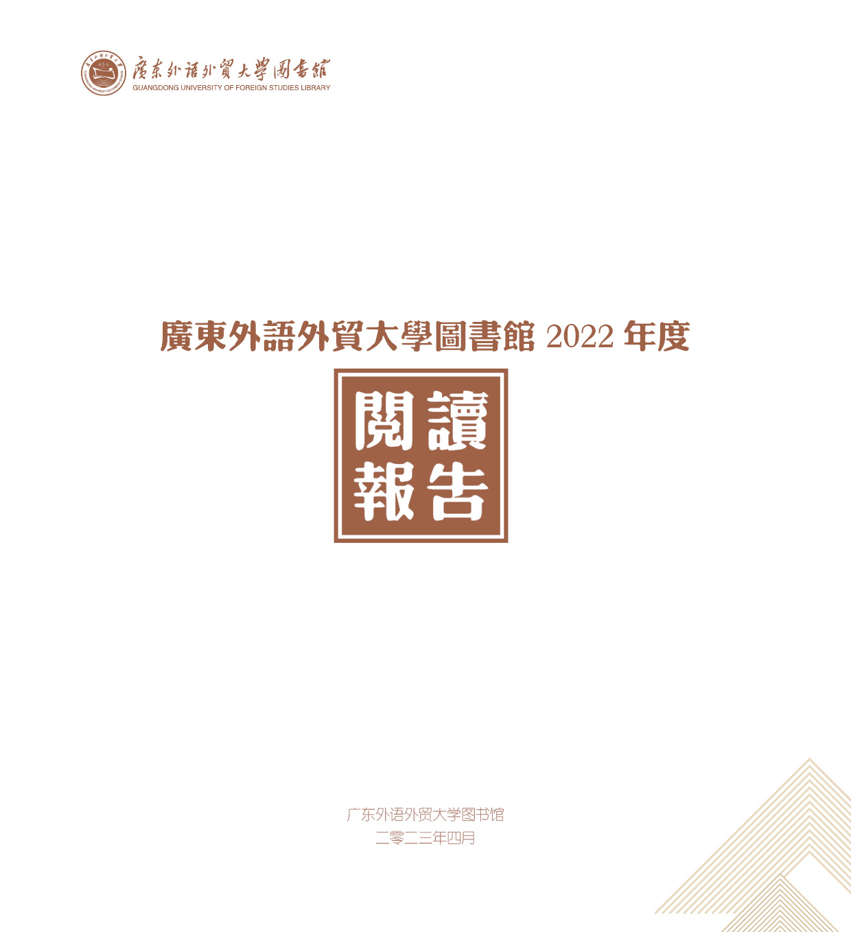 广东外语外贸大学图书馆2022年阅读报告正式发布