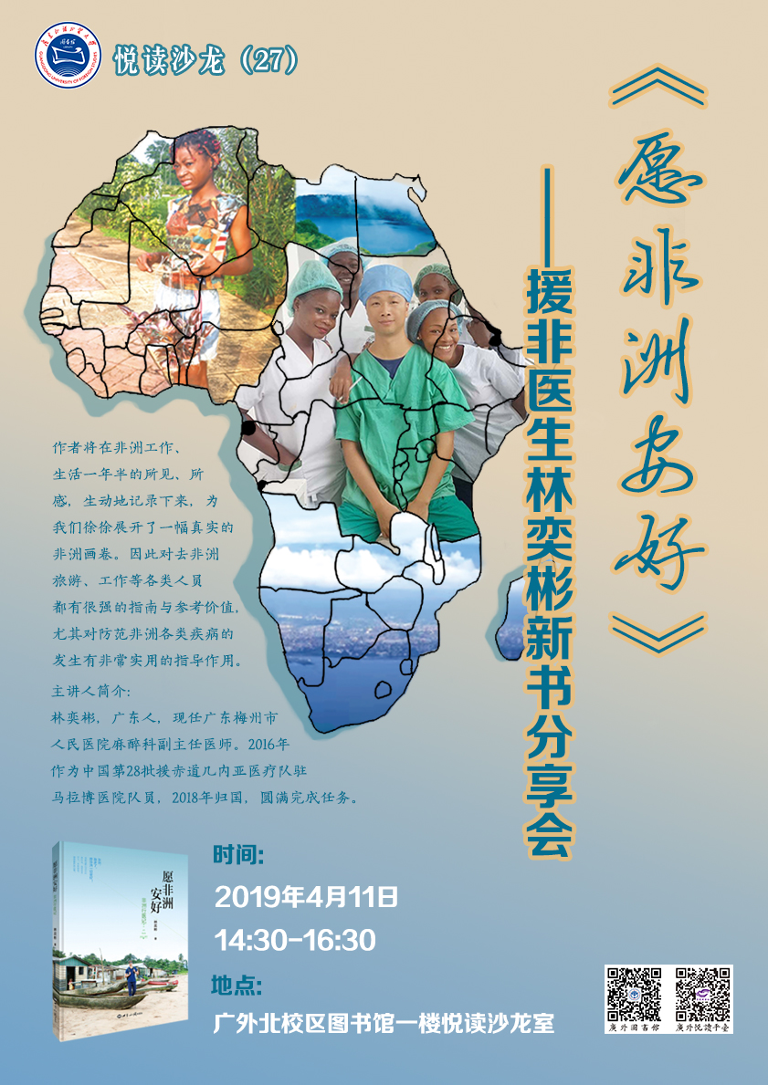 【通知】悦读沙龙（27）“让医生带你了解非洲”——林奕彬《愿非洲安好》新书分享会